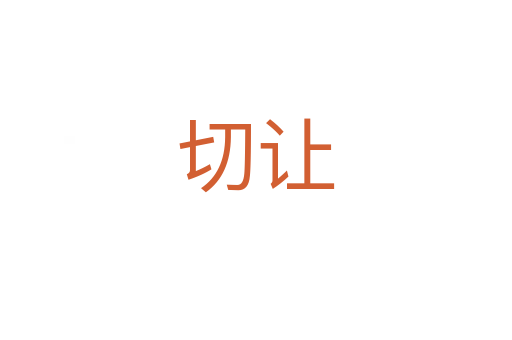 切让