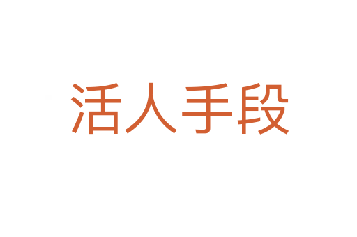 活人手段