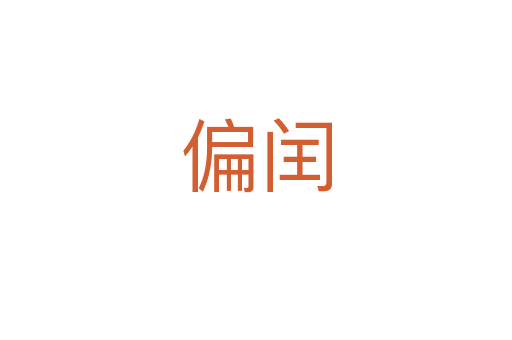 偏闰