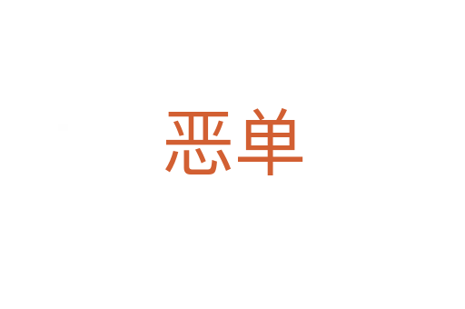 恶单