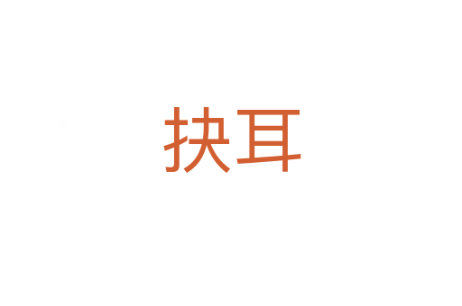 抉耳