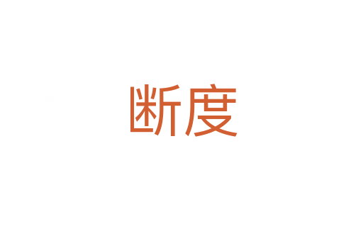 断度