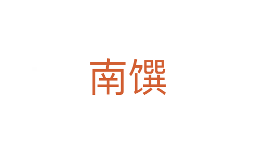 南馔