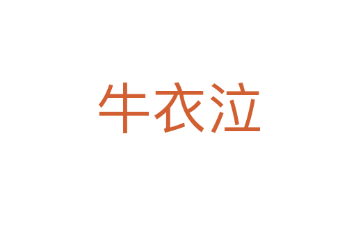 牛衣泣