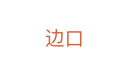 边口