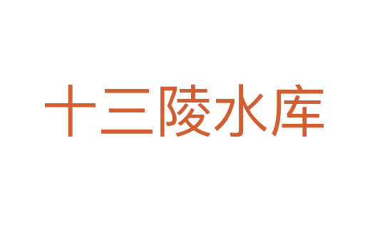 十三陵水库