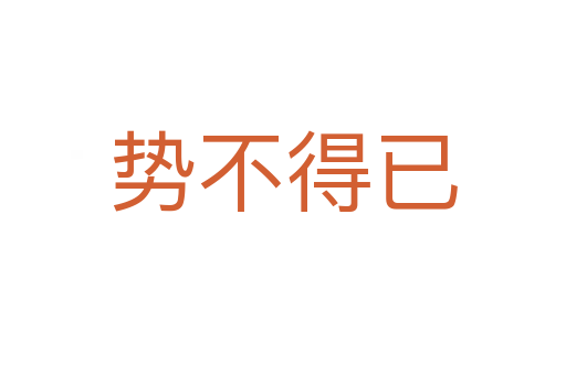 势不得已