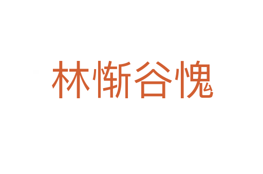 林惭谷愧