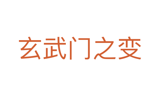 玄武门之变