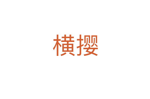 横撄