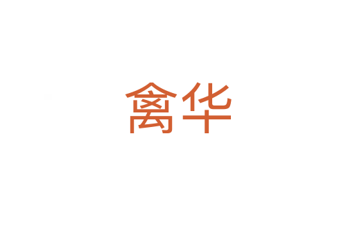 禽华