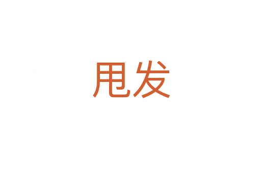 甩发