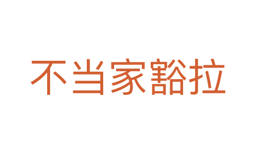 不当家豁拉