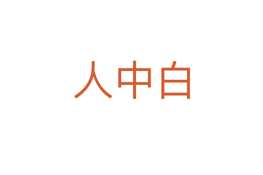 人中白
