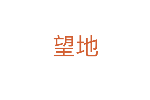 望地