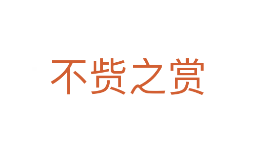 不赀之赏