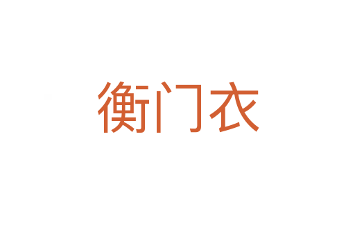 衡门衣