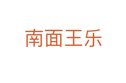 南面王乐