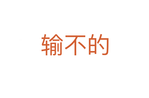 输不的