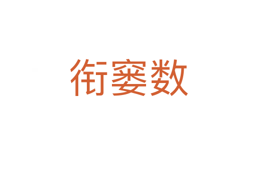 衔窭数