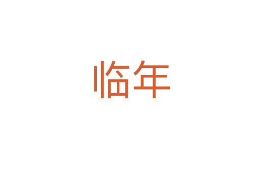 临年