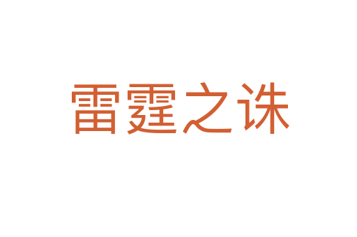 雷霆之诛