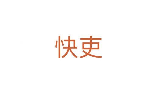 快吏
