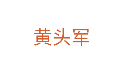 黄头军
