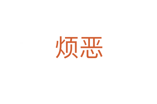 烦恶