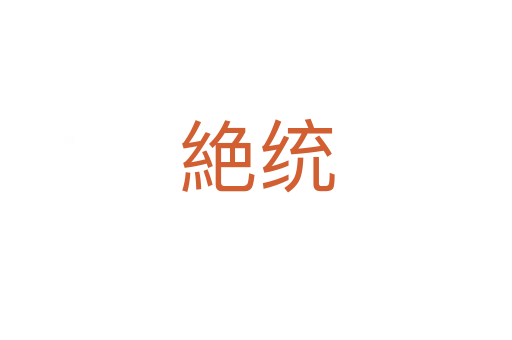 絶统