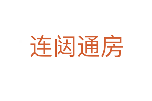 连闼通房
