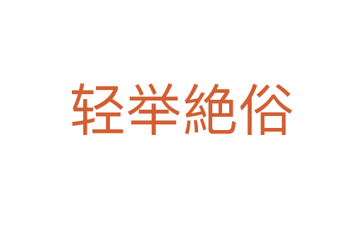 轻举絶俗