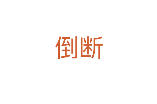 倒断