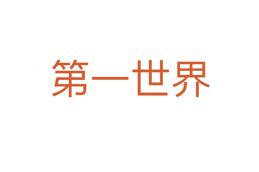 第一世界