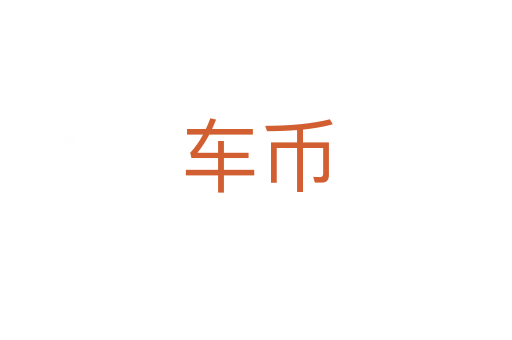 车币