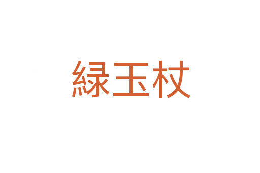 緑玉杖