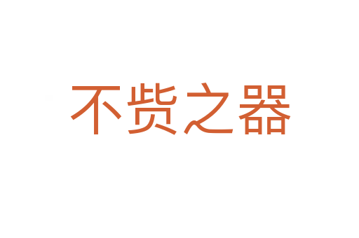 不赀之器