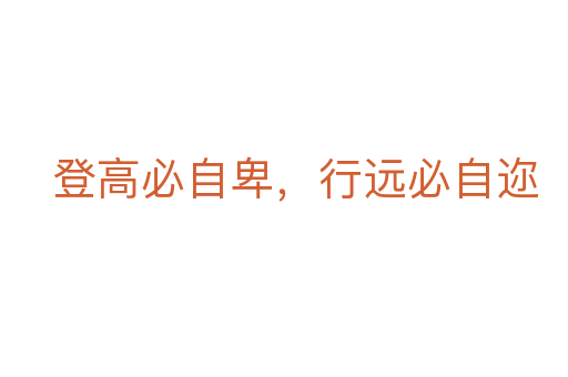 登高必自卑,行远必自迩