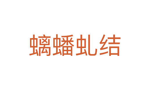 螭蟠虬结