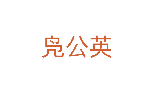 凫公英