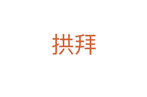 拱拜