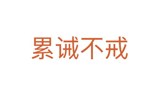 累诫不戒