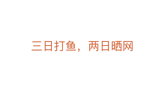 三日打鱼,两日晒网