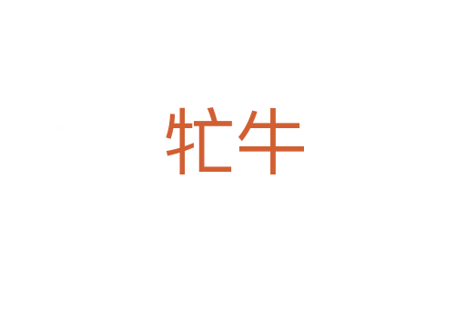 牤牛