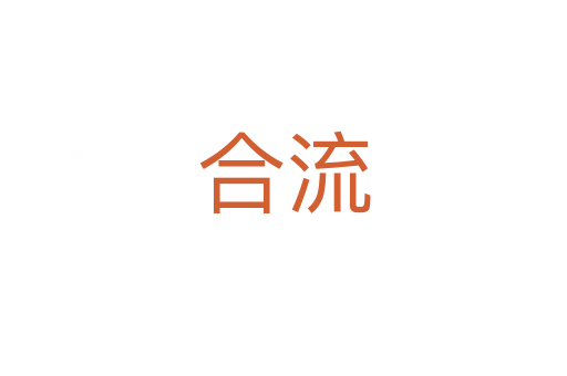 合流