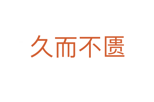 久而不匮