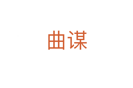 曲谋