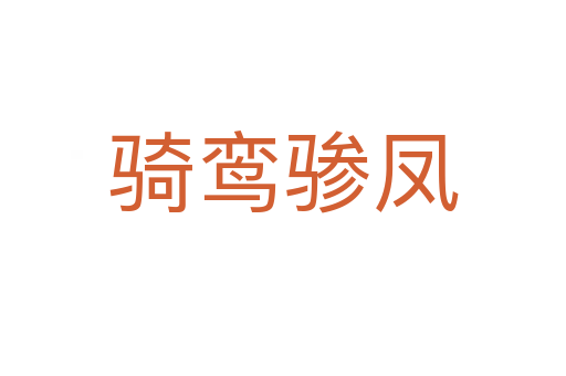 骑鸾骖凤