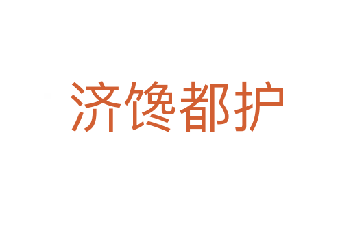 济馋都护