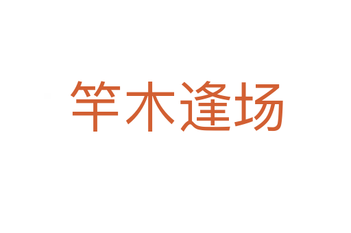 竿木逢场
